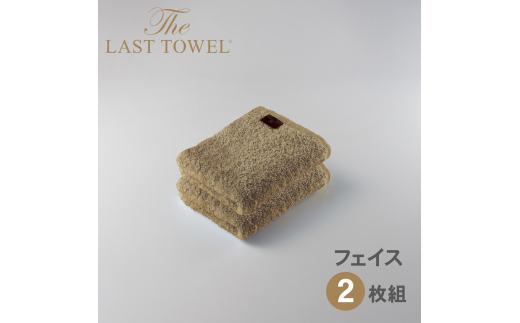 ザ・ラストタオル フェイスタオル2枚セット【サンド】[4164]