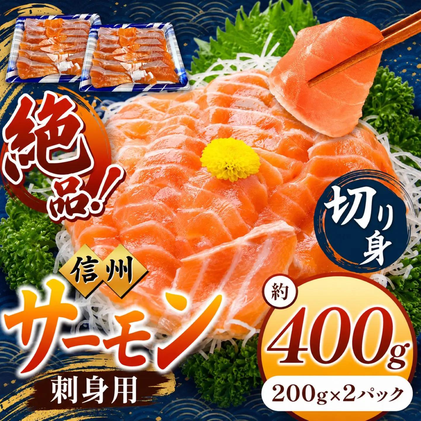 絶品！信州サーモン 切り身 刺身用 約200g × 2 パック 計約400g