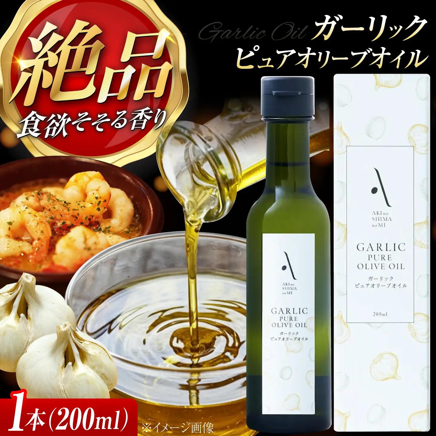 オリーブオイル ガーリックピュアオイル 200ml オリーブオイル [XAJ083]