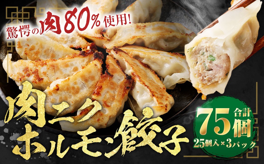 
            A327 驚愕の肉80%使用！ 肉ニクホルモン餃子 1パック25個入り 680g×3パック （合計75個） 冷凍餃子 餃子 惣菜 弁当 おかず 小分け 冷凍 福岡県 みやま市
          
