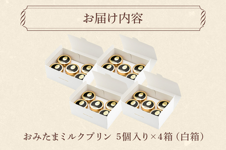 おみたまプリン 20個入り カラメルジュレ パーティーセット 白箱 プリン 国産 茨城 8-I