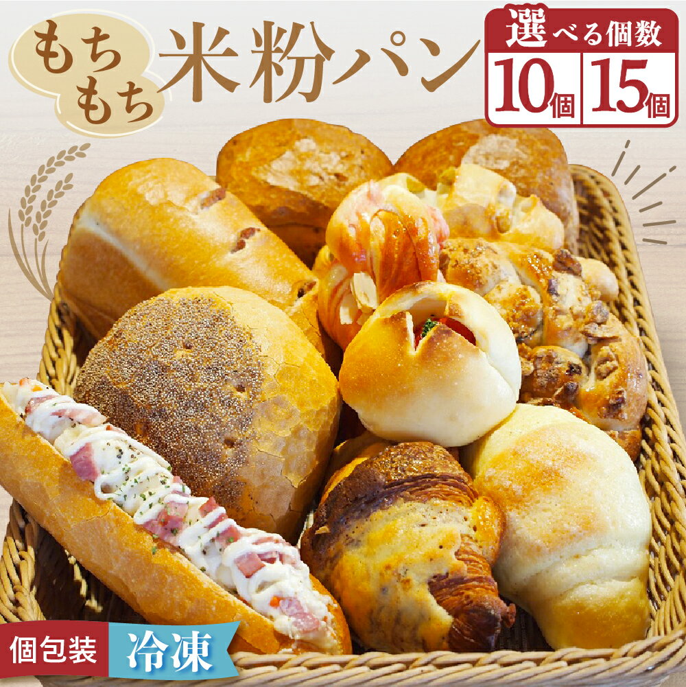 【ふるさと納税】宗像産米粉使用！もちもち米粉パン 10個/15個【JAむなかた　米粉パン工房「姫の穂」】 送料無料宗像市 保存がきく もちもち 美味しい お土産 冷凍