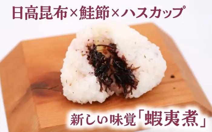 蝦夷煮 4種類セット【株式会社あつまみらい】佃煮 昆布 つくだに ご飯のおとも おかず [AXAS003]