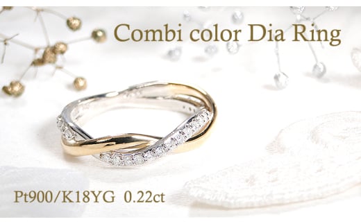 指輪 PT900 K18YG プラチナ イエローゴールド ダイヤモンド 0.22ct コンビリング ツイスト レディースリング スパイラル ねじれ ひねり ジュエリー【f230-ptyg】※9号 ALPAZ131-9