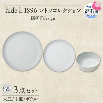 ふるさと納税 高石市 《3種 大皿 中皿 ボウル/ライトグレー》レトワコレクション 器 プレート 隈研吾デザイン