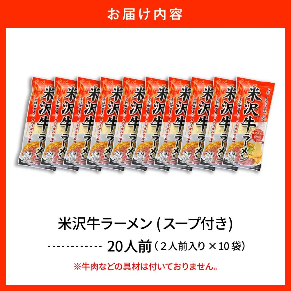 米沢牛 ラーメン 10袋入(20食) ラーメン 乾麺