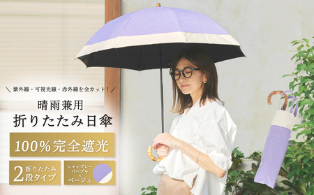 100%完全遮光 晴雨兼用 折りたたみ日傘 2段タイプ 50cm シャンブレーパープル×ベージュ