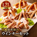 【ふるさと納税】宮崎県産豚肉ウインナーセット (合計1.21kg 8種類) ウインナー ウィンナー あらびきウインナー 豚肉 豚 肉 お肉 セット チーズ にんにく 椎茸 ペッパー ピリ辛 味比べ 食べ比べ 宮崎県産 国産 おかず お弁当 普段使い 料理 朝食 宮崎県 宮崎市 送料無料