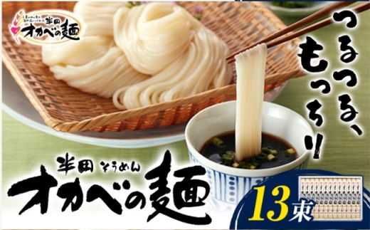 半田そうめん「オカベの麺」 1束90g 13束 《30日以内に出荷予定(土日祝除く)》素麺 そうめん オカベの麺 半田そうめん  素麺 のし ギフト お歳暮 徳島県 美馬市