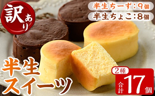 
                  【訳あり！簡易包装】ご自宅用！半生ちーず 9個 と 半生ちょこ 8個 計17個「ふわっふわのスフレタイプのプチケーキ！半生チーズ」と「濃厚で芳醇！ふんわりかるーい♪半生ちょこ」の詰合せ チーズケーキ チョコケーキ 食べ比べ 冷凍 個包装 スイーツ【00-014-12】
                