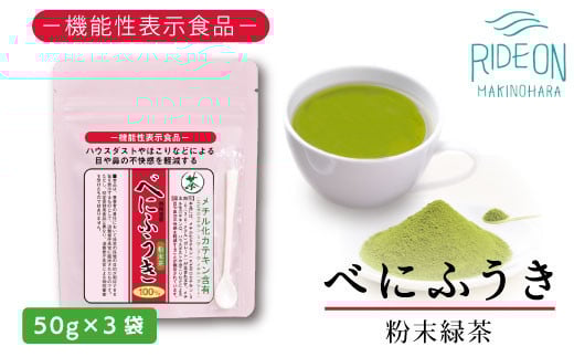お茶の荒畑園 べにふうき 粉末 緑茶（50ｇ）× 3袋セット 〈 機能性表示食品 〉 花粉 花粉対策 ハウスダスト ほこり アレルギー対策 メチル化カテキン 国産 茶葉 緑茶 茶 お茶 おちゃ べにほまれ べにふうき ベニフウキ 健康 健康維持 カテキン 静岡茶 牧之原茶 飲みやすい 美味しい 人気 べにふうき ベニフウキ 送料無料 お茶 アレルギー おすすめ ふるさと納税 静岡 牧之原 荒畑園