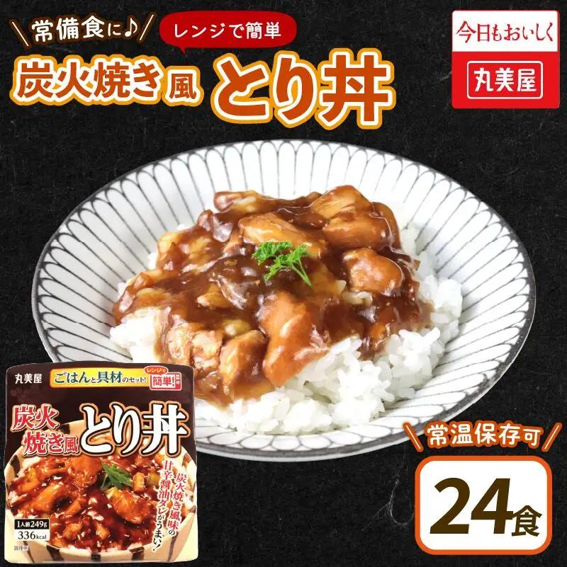 レトルト 丸美屋 ごはん付き 炭火焼風とり丼 24食 レトルト レトルト レトルト レトルト maruyama027