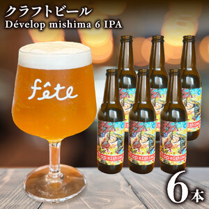 クラフトビール fete三島醸造所 Develop mishima IPA 計6本 定番 柑橘 フルーツ 湧水 酒 麦酒 ホップ 贈答 おすすめ 父の日 母の日 お祝い ギフト プレゼント パーティー 三島市 静岡県