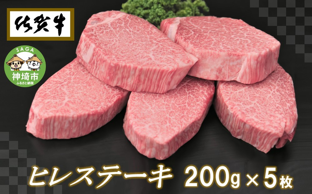 
佐賀牛ヒレステーキ200g×5枚 【ステーキ ヒレ 冷凍 A4 A5 赤身 牛肉 希少部位 ブランド牛 送料無料 人気 ランキング 佐賀県産 黒毛和牛】(H065102)
