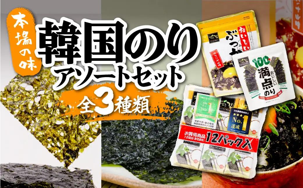 韓国のり3種 アソートセット | 韓国海苔 かんこくのり のり 味付 海苔 シン・インターナショナル 埼玉県 草加市