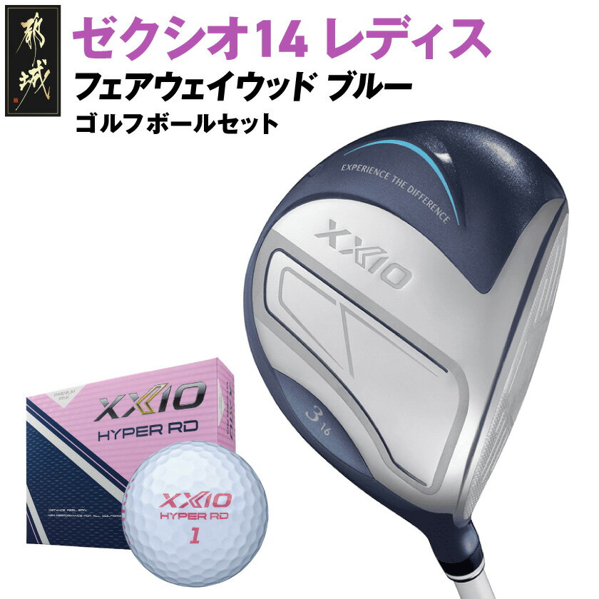 【ふるさと納税】ゼクシオ 14 レディス フェアウェイウッド ブルー《2025年モデル》ゴルフボールセット - ダンロップ 14シリーズ 2025年モデル フェアウェイウッド MP1400L カーボンシャフト ゴルフ用品 送料無料 GY-C703【宮崎県都城市は2年連続ふるさと納税日本一！】