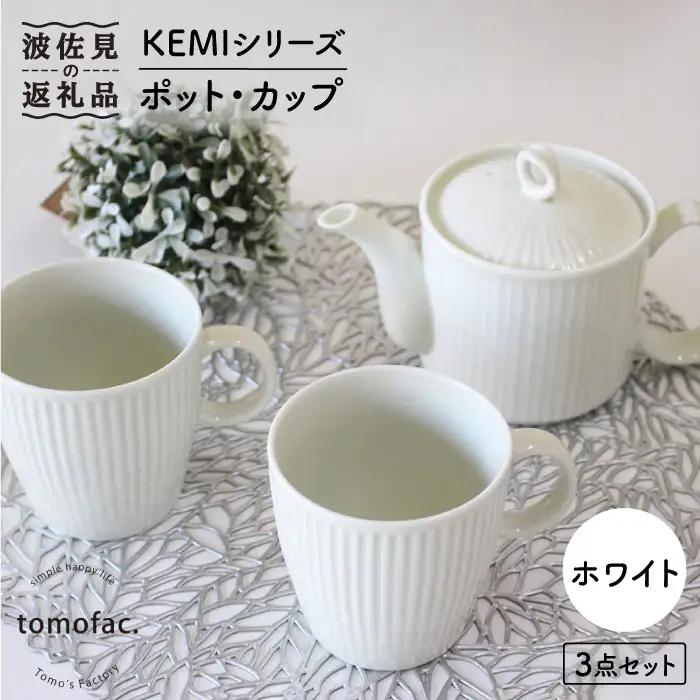 【波佐見焼】KEMIシリーズ《ホワイト》ティーポット マグカップ 3点セット 食器 皿 【陶芸ゆたか】 [VA60]  波佐見焼