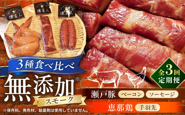 
                  【全3回定期便】無添加燻製セットS (ベーコン ソーセージ 手羽先) 合計300g程度 / 燻製 鶏肉 豚肉 スモーク おつまみ / 瀬戸市 / 天佑 [BBBZ020]
                