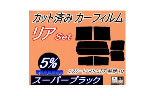 リア (s) エスクードノマド 5ドア 前期 TD (5%) カット済み カーフィルム TD01W【1722853】
