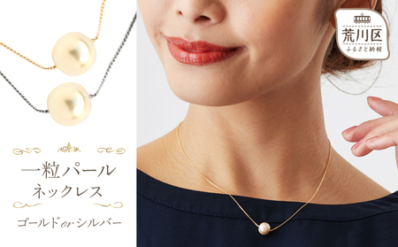【ギフト対応可】一粒パールネックレス(カラー：シルバー)【043-006-1】パール ネックレス アクセサリー ジュエリー 上品 フォーマル ギフト プレゼント ラッピング