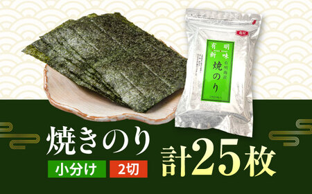 福岡有明のり　焼き海苔　2切25枚入×1袋　【合計25枚】＜株式会社 木村食品＞那珂川市[GFR050]