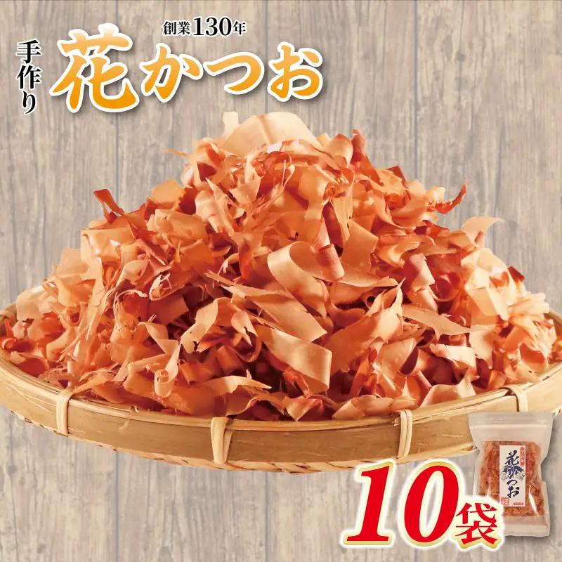 鰹節 花かつお 40g 10袋 セット かつおぶし かつお節 厚削り 鰹節