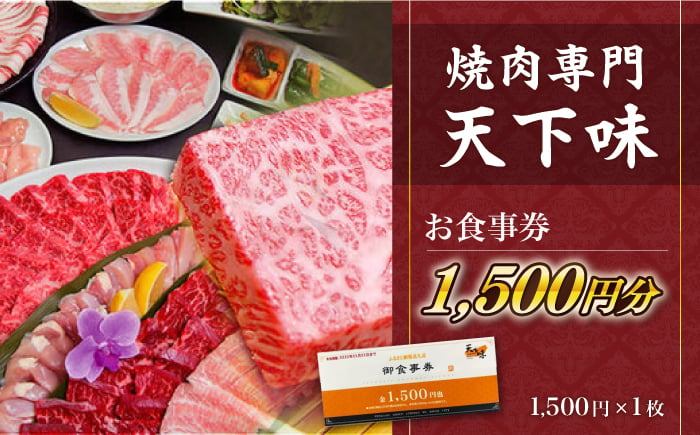 
【元祖。焼肉専門　天下味】でご利用いただけるお食事券1枚 (1,500円分) 【株式会社LATERAL】 [ATAZ001]
