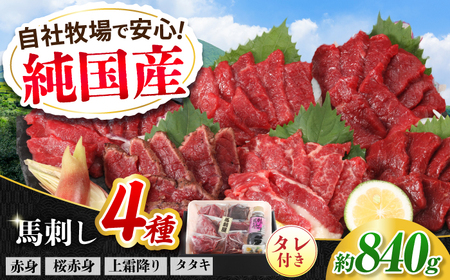 『純国産』熊本の味 馬刺し 満喫 4種 セット 計約840g（420g×2セット）赤身 上霜降り 桜 タタキ タレ付   馬刺し 馬刺し 馬刺し 馬刺し 馬刺し[AYCN007]