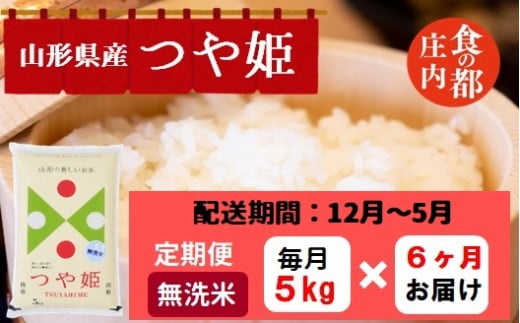 【12月～5月発送】無洗米山形県産つや姫5kg×6回【定期便6回】