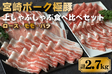 契約農場ですくすく育った宮崎極豚上しゃぶしゃぶ食べ比べセット 2.7kg（豚肉 豚 豚バラ バラ モモ ロース しゃぶしゃぶ用 宮崎県）