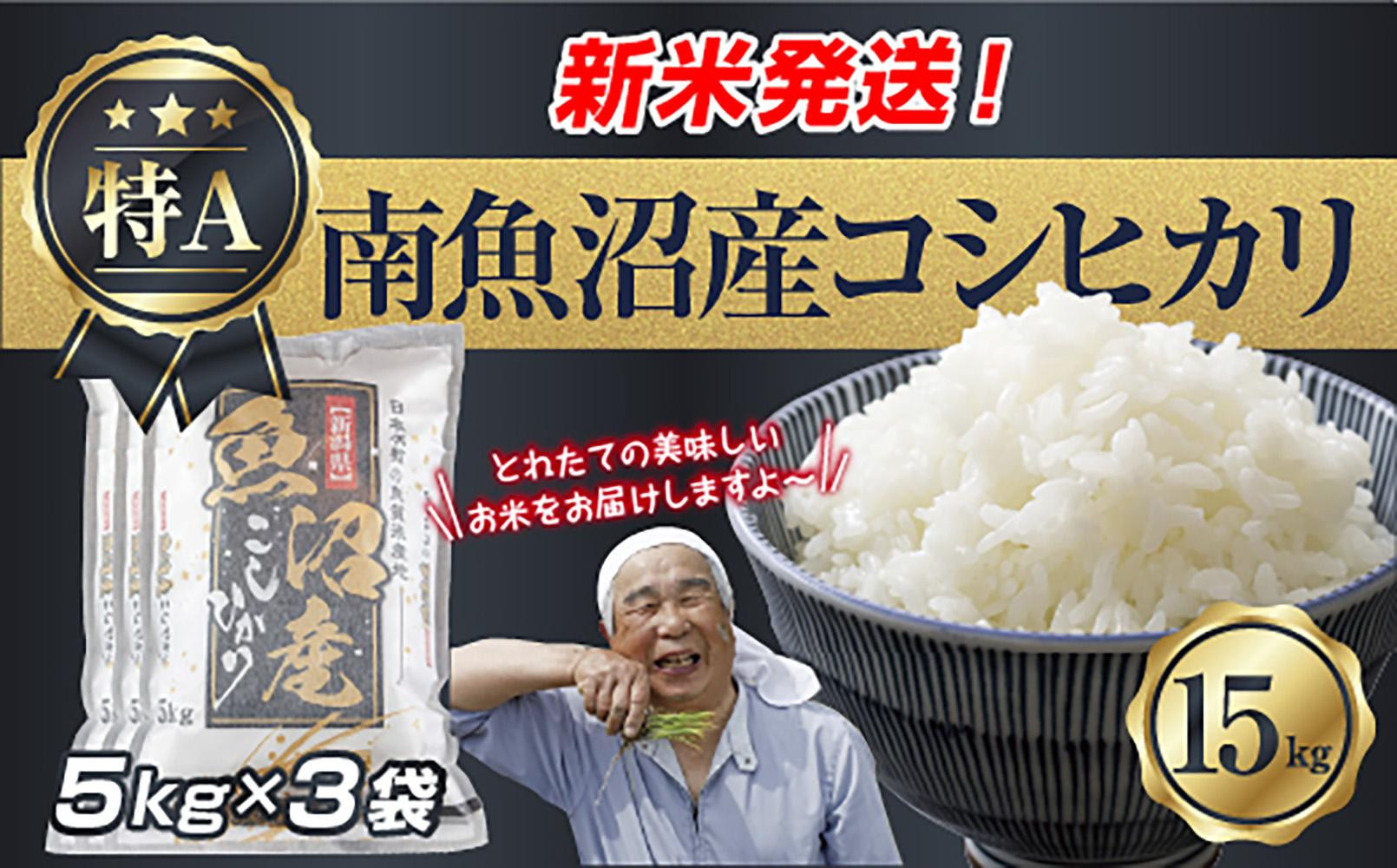 【令和8年産　新米予約】新潟県 南魚沼産 コシヒカリ お米 5kg×3袋 計 15kg 精米済み（お米の美味しい炊き方ガイド付き） お米 こめ 白米 こしひかり 食品 人気 おすすめ  魚沼 南魚沼 南魚沼市 新潟県産 新潟県 精米 産直 産地直送【2026年10月中旬より1ヶ月以内に順次発送予定】