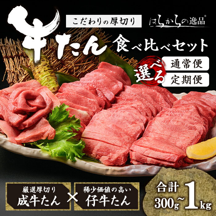 【ふるさと納税】＜定期便も可！＞ 厚切り 牛タン 成牛 仔牛 食べ比べセット＜計300g～1kg＞ はらからの逸品 7mmカット タン 肉 牛肉 小分け ギフト 化粧箱 焼肉 BBQ 冷凍 頒布会 【はらから福祉会】 sh079・sh080・sh081-no・sh132・sh133・sh134