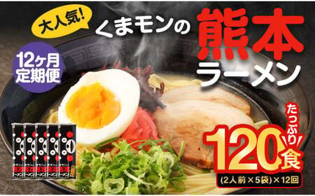 【12ヶ月定期便】大人気！くまモンの熊本ラーメン たっぷり 10食 （2人前176g×5袋） 合計120食 ラーメン 麺 めん 乾麺 豚骨 とんこつ 熊本