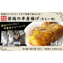 【ふるさと納税】新潟名物 若鶏の半身揚げ カレー味 1袋（370g) 計4袋（1480g) 肉 鶏肉 肉料理 新潟B級グルメ 半身揚げ 揚げ物