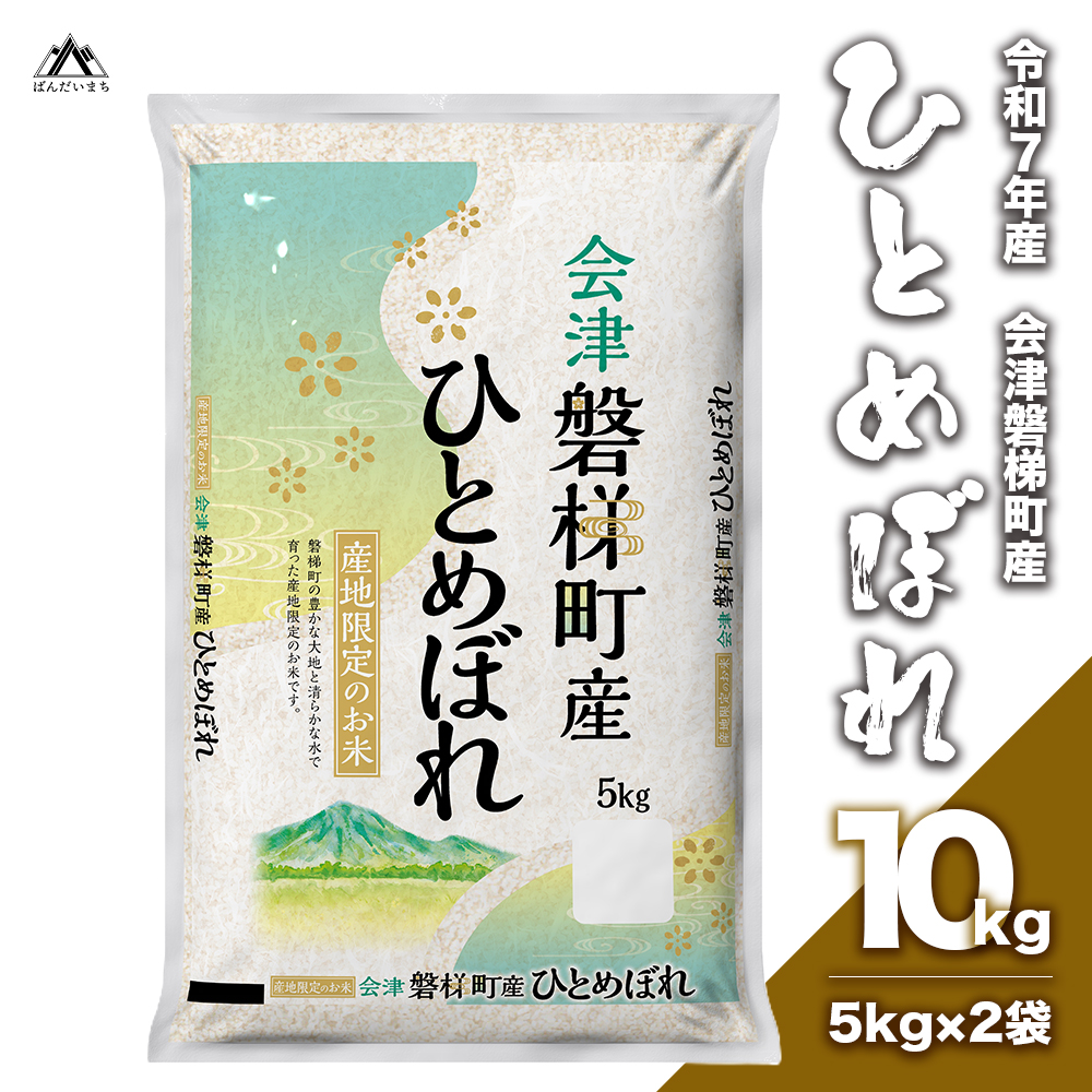 【令和7年産】　生産者限定　磐梯町産ひとめぼれ 10kg 人気米 精米