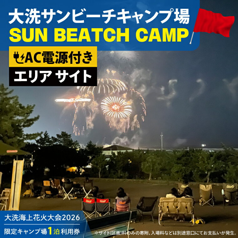 【ふるさと納税】花火大会限定キャンプ場利用券 ＜大洗サンビーチキャンプ場＞ 電源付きエリア サイト1泊利用券 【2026年9月26日(土)】大洗海上花火大会2026