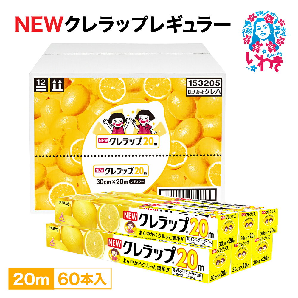 【ふるさと納税】ラップ NEW クレラップ レギュラー 30cm×20m 60本 セット 日用品 消耗品 キッチン用品 台所用品 人気 おすすめ 送料無料 まとめ買い ニュークレラップ キッチンラップ クレハ 食品保存 食品ラップ 日本製 フードラップ 食品用 ラップフィルム ベルマーク