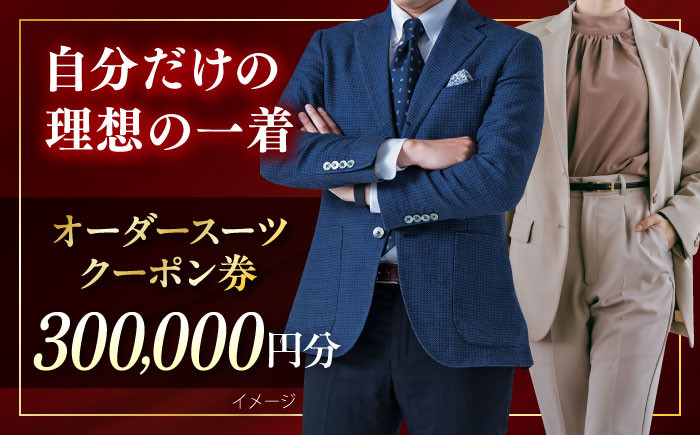 
            オーダースーツ クーポン券 300000円分 チケット  オーダーメイド スーツ オーダースーツ 神奈川 こだわり ビジネス ビジネススーツ メンズファッション レディースファッション メンズ オジリナル スーツ メンズスーツ ファッション ギフト プレゼント おしゃれ かっこいい 背広 紳士服 チケット 仕立て券 仕立て補助券 高品質 日本製 高級【たかなし洋服店】 [AKFF005]
          