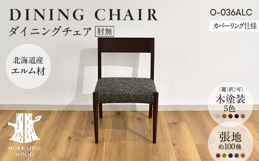 ダイニングチェア肘無 カバーリング仕様 O-036ALC HOKKAIDO WOOD 家具 ダイニング 椅子 いす イス F6S-571