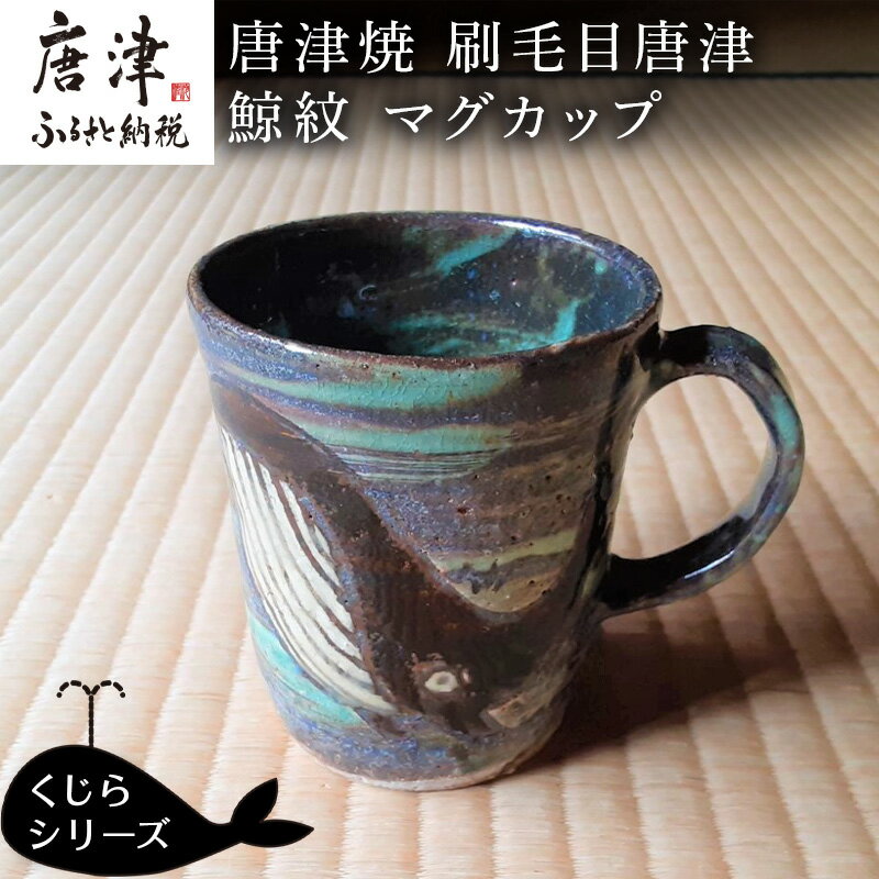 【ふるさと納税】唐津焼 刷毛目唐津鯨紋マグカップ コーヒーカップ コップ くじら クジラ 可愛い おしゃれ ギフト「2025年 令和7年」