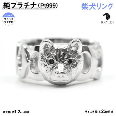 ふるさと納税 南アルプス市 純プラチナ製(Pt999) 『柴犬』ブラックダイヤ入りリング 13号