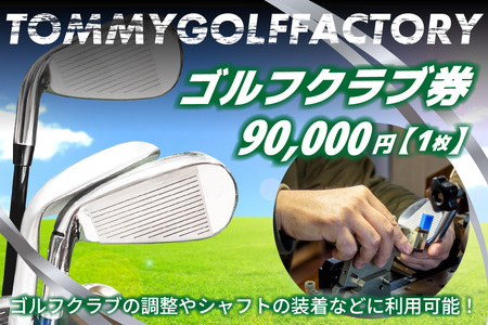 ＜京都 木津川＞ゴルフクラブ券(90,000円)(ゴルフクラブの調整やシャフトの装着などに利用可能)　052-05