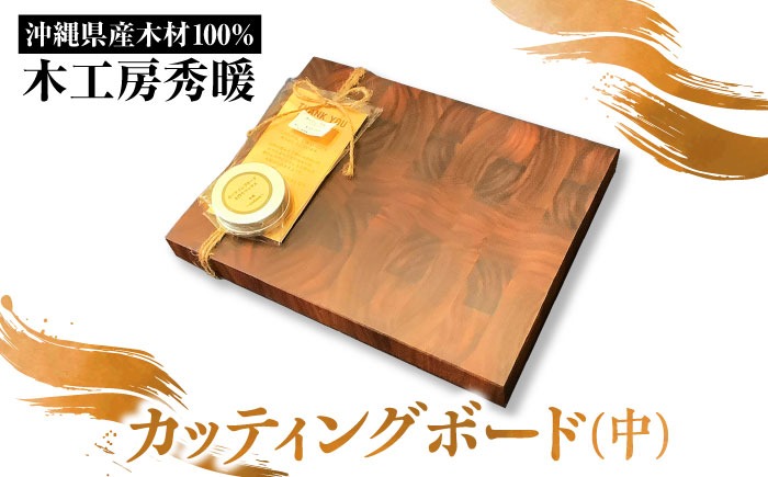 【木工房秀暖】沖縄県産木材100% カッティングボード (中) まな板 日本製 木製 キッチン用品 調理器具 沖縄市 / コザ工芸館ふんどぅ[BCAU024]