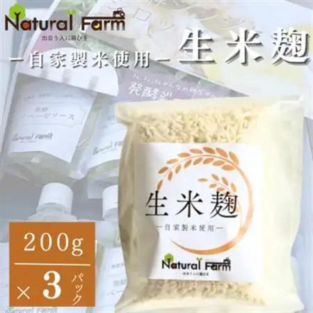 【自家製米使用】生米麹　3パックセット A0-70_  穀物加工品 _【配送不可地域：離島】【1618725】