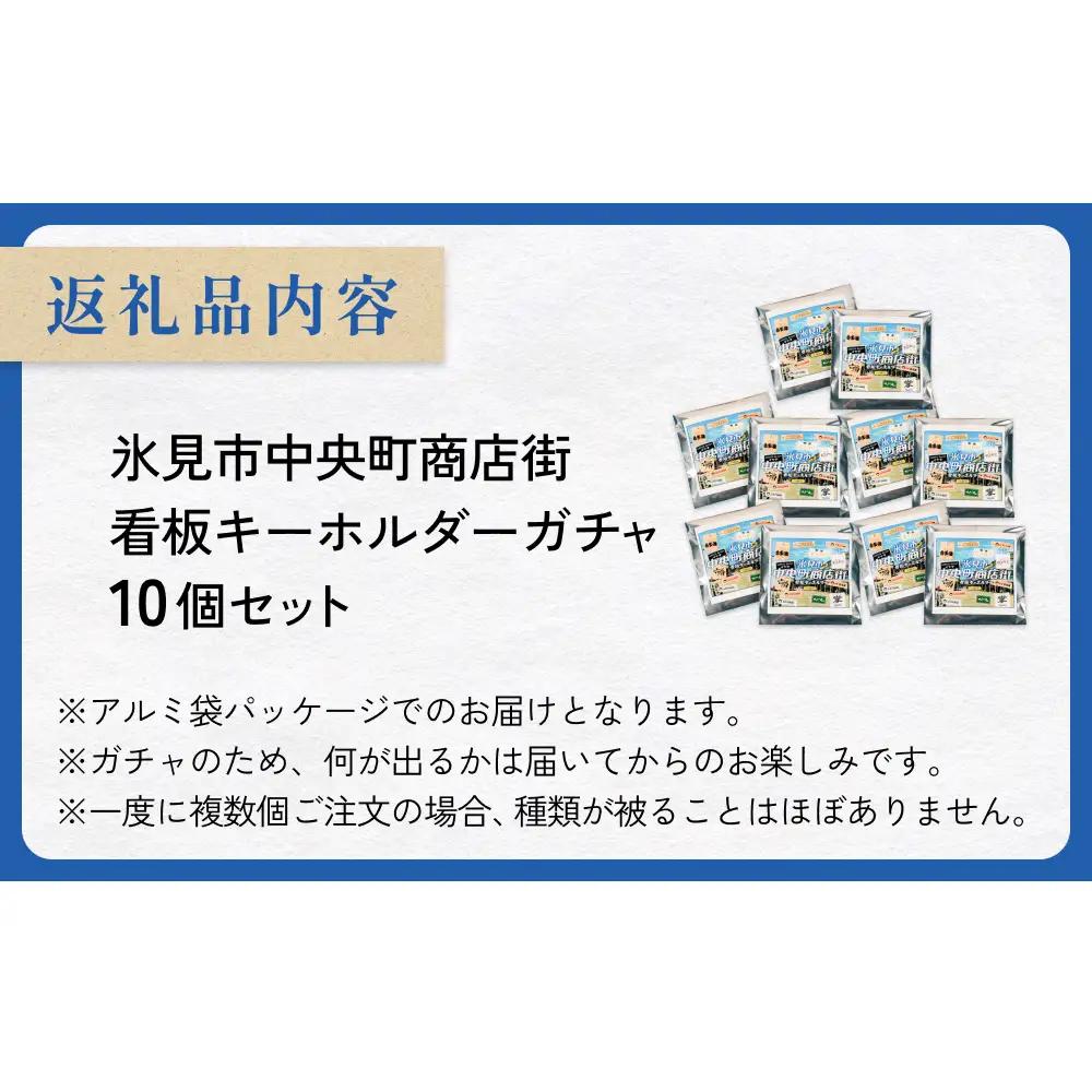 氷見市中央町商店街看板キーホルダーガチャ ［ 10個セット ］ キーホルダー ストラップ ガチャガチャ トレーディング 看板 富山県 氷見市 レトロ