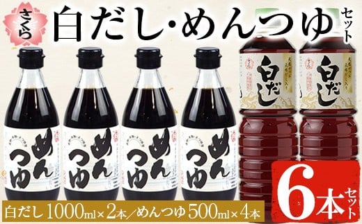 No.304 さくら白だし めんつゆセット(白だし 各1,000ml×2本・めんつゆ 500ml×4本) 九州 鹿児島 麺 つゆ 麺つゆ だし 出汁 白だし 白出汁 調味料 そうめん うどん ひやむぎ ストレート 鰹ダシ 鰹だし 鰹 さくらしょうゆ 鹿児島醤油 セット【伊集院食品工業所】