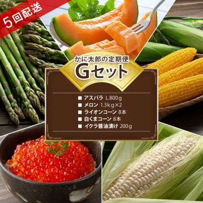 【発送月固定定期便】かに太郎定期便Gアスパラ メロン とうもろこし×2 イクラ_03820_全5回【配送不可地域：離島】【4079165】
