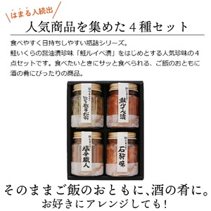 佐藤水産 潮合４本(鮭ルイベ漬と珍味3種)