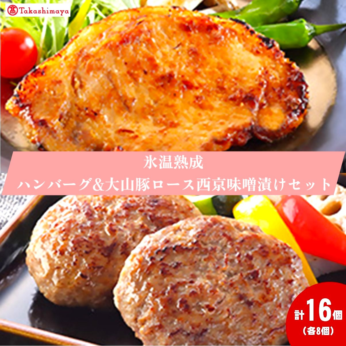 
            ＜ホクニチ＞氷温熟成　ハンバーグ・豚ロース西京味噌漬け各８個【髙島屋選定品】
          