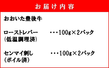 2391R_【黒毛和牛】 豊後牛 ／ 大人のおつまみ2種セット (ローストレバー ・ センマイ刺し 各100g×2P)